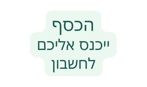 הכסף ייכנס אליכם לחשבון