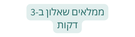 ממלאים שאלון ב 3 דקות