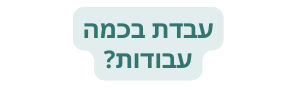 עבדת בכמה עבודות