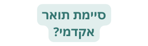 סיימת תואר אקדמי