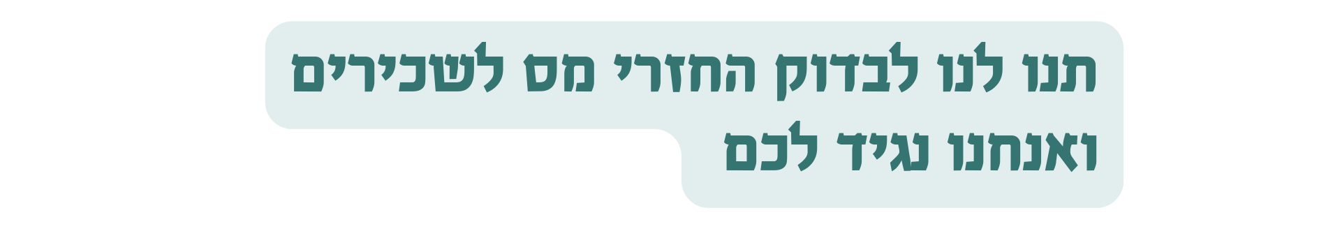תנו לנו לבדוק החזרי מס לשכירים ואנחנו נגיד לכם