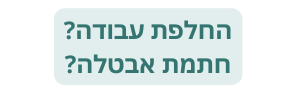 החלפת עבודה חתמת אבטלה