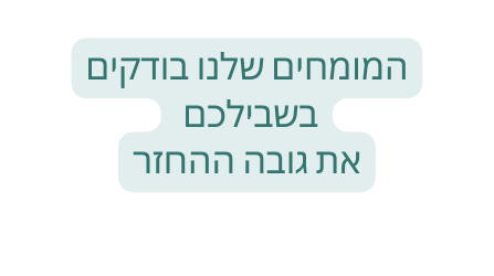 המומחים שלנו בודקים בשבילכם את גובה ההחזר