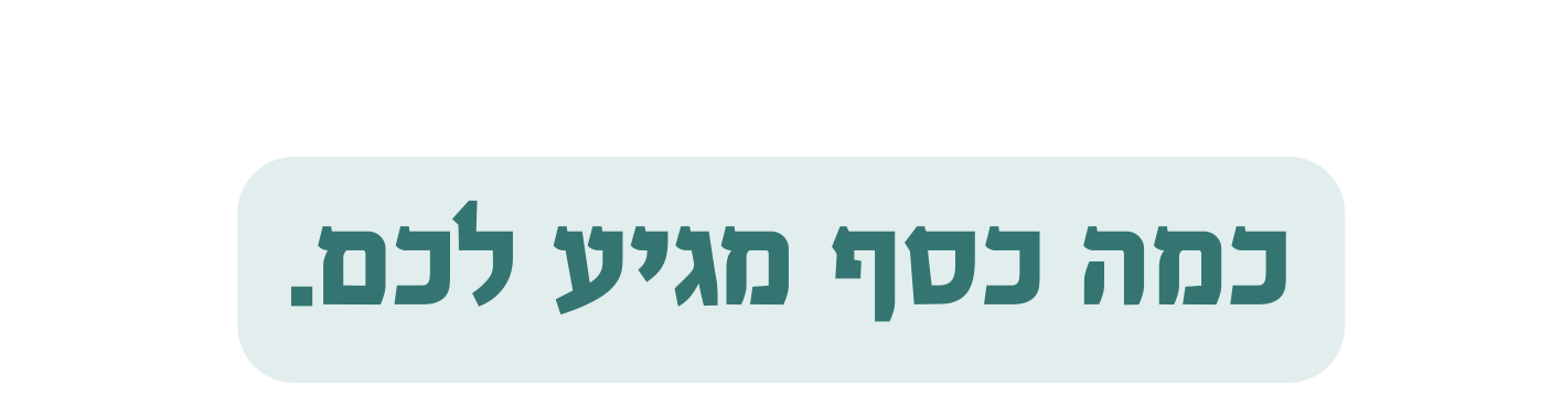 כמה כסף מגיע לכם